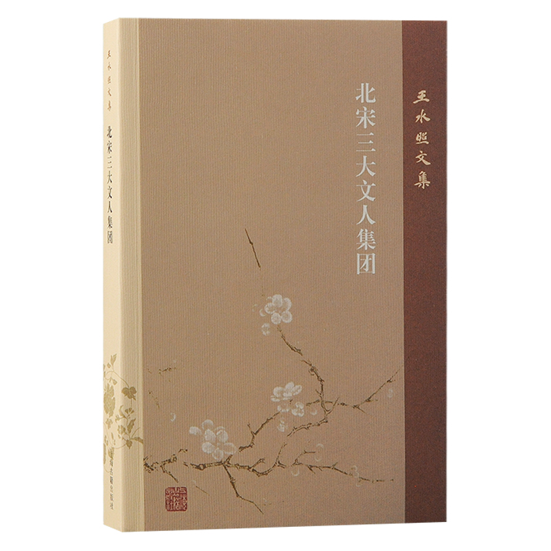 正版新书】北宋三大文人集团王水照9787573210272