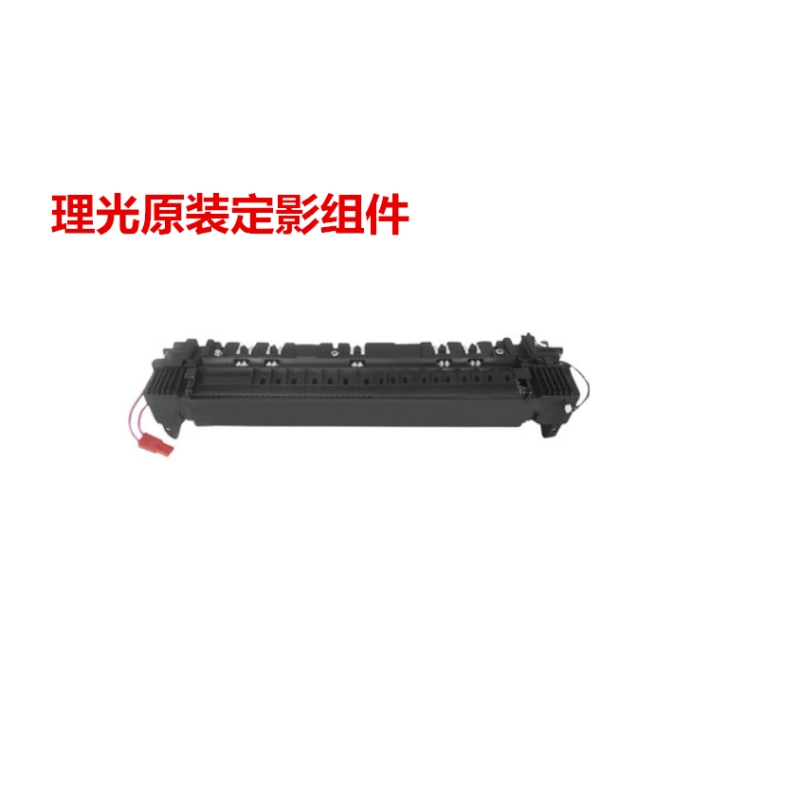 理光(RICOH)2501SP原装定影组件、适用于理光MP1813L/MP2001sp /2501sp复印机