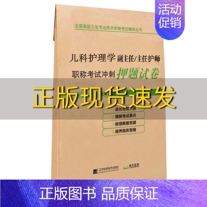 【正版】书儿科护理学副主任主任护师职称考试冲刺押题试卷刘恒辽宁科学技术出版社