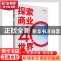 探索商业4.0世界:赢在未来