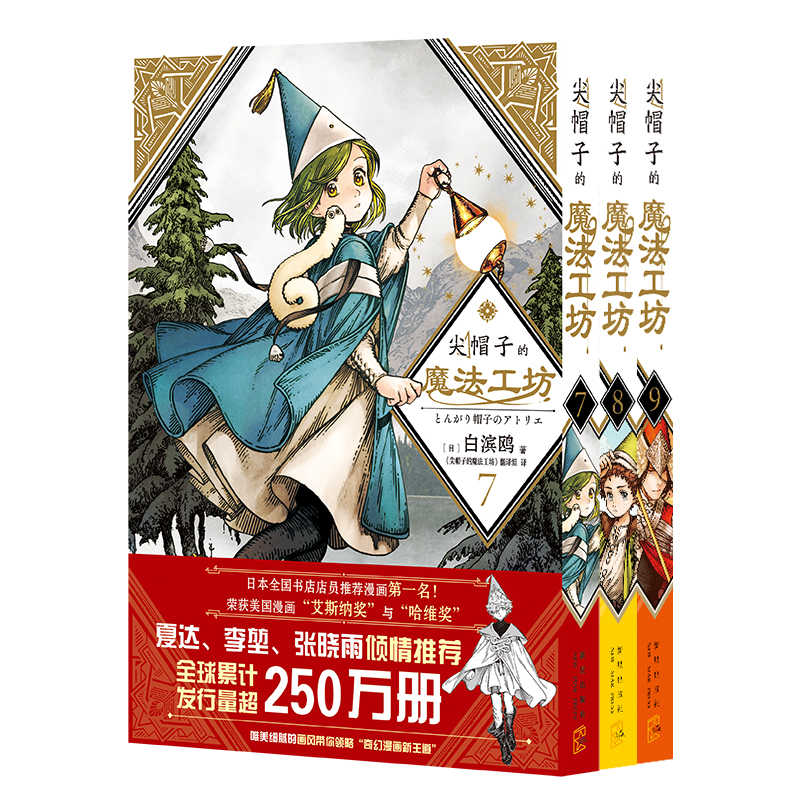 [正版]随书赠品 全套共10册 尖帽子的魔法工坊1-2-3-4-5-6-7-8-9-10 日本漫画日漫B站动画二次元魔高清大图