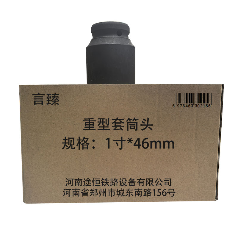 言臻 重型套筒头 1寸*46mm 个高清大图