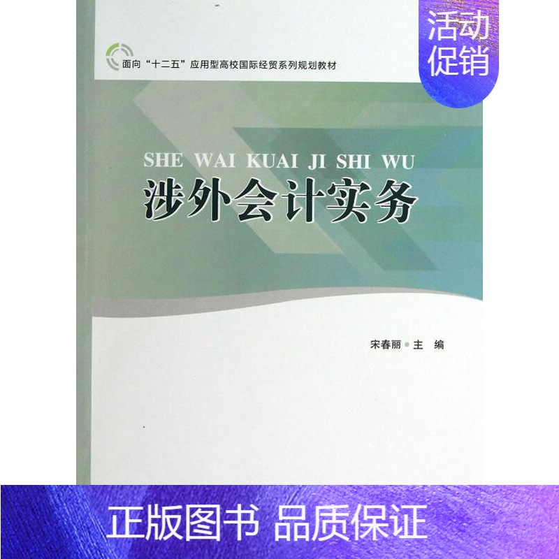 [正版]正常发货 涉外会计实务 宋春丽 书店 国际贸易书籍 畅想书