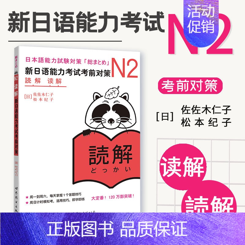 【正版】 日语N2读解 新日语能力考试考前对策n2 日语等级考试JLPT二级 原版引进 日语n2阅读读解 日语自学书