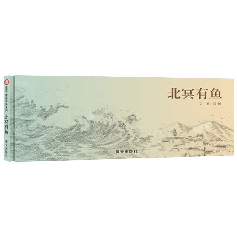 单本全册 [正版]北冥有鱼硬壳精装绘本信谊原创图画书4岁5岁6岁7岁8岁亲子共读壮丽空灵之作在山海之间倾听自然万物的生命