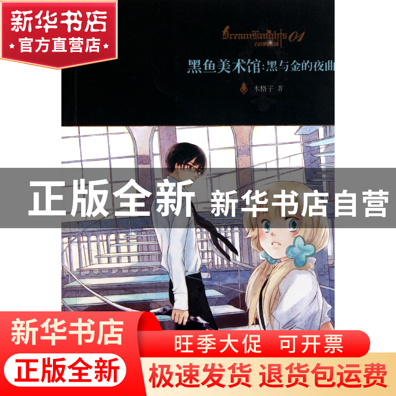 正版 黑鱼美术馆--黑与金的夜曲 木格子 新世界 9787510412127 书高清大图