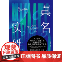 真名实姓(刘慈欣盛赞”完美“的科幻经典,从源头理 弗诺·文奇 李克勤、张羿 译 北京联合出版有限公司 正版书籍