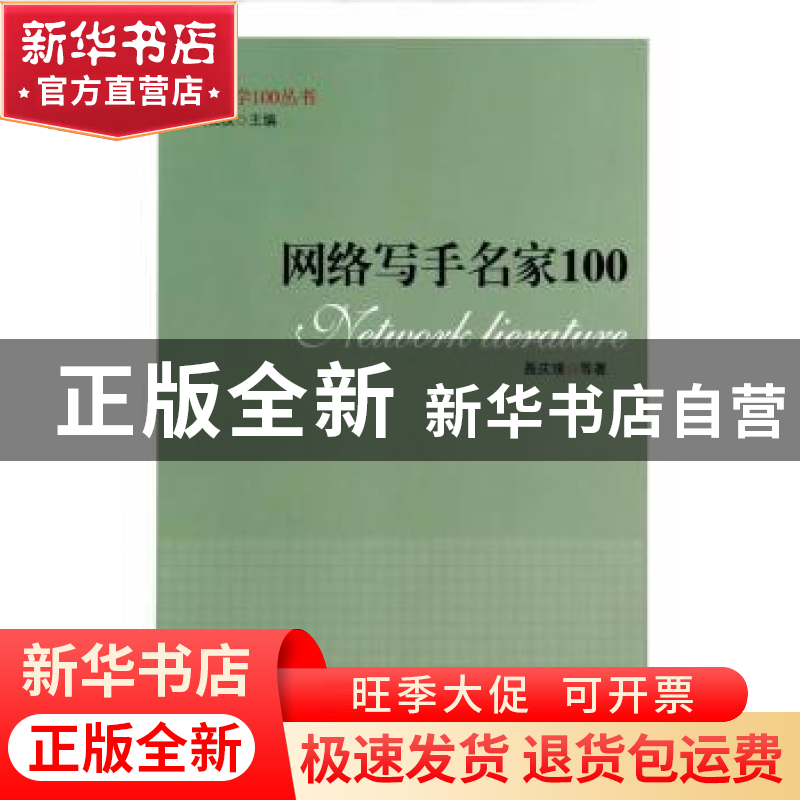 正版 网络写手名家100 聂庆璞等著 中央编译出版社 9787511720573高清大图