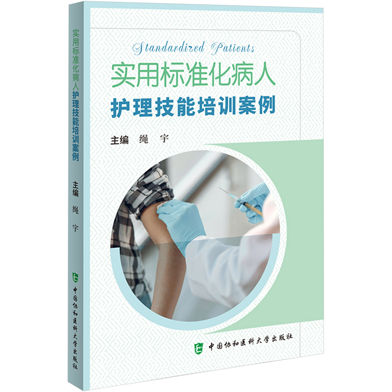 [M]实用标准化病人护理技能培训案例 绳宇 编 -9787567920514高清大图