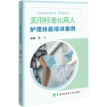 实用标准化病人护理技能培训案例