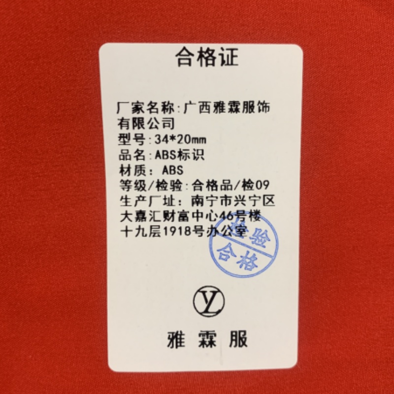 雅霖服 ABS标识牌34*20mm 张高清大图