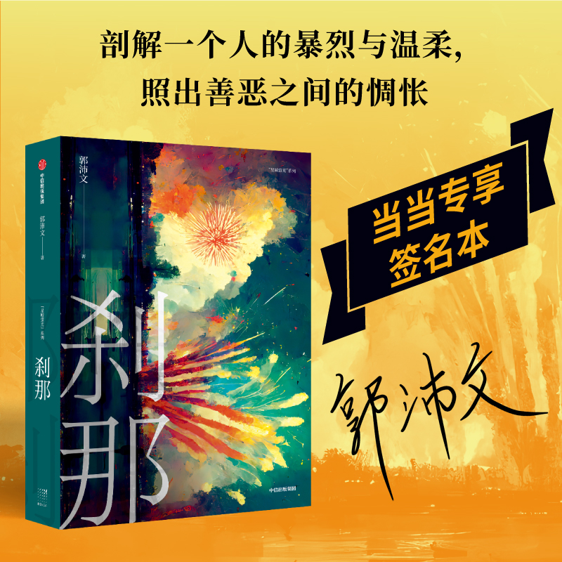 正版新书】刹那郭沛文9787521745160
