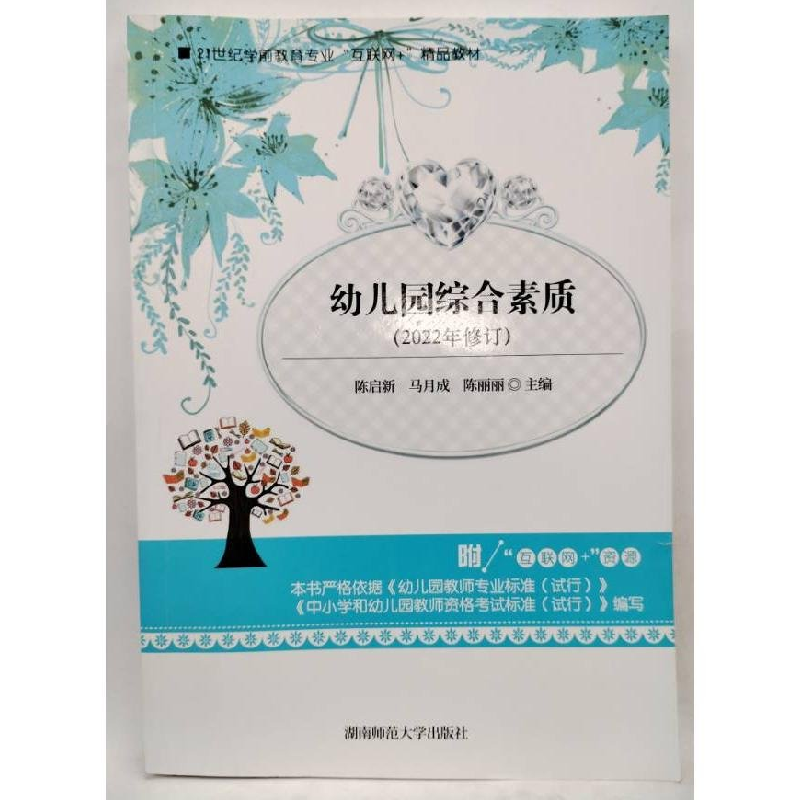 正版新书】幼儿园综合素质(2021年修订陈启新9787564834371