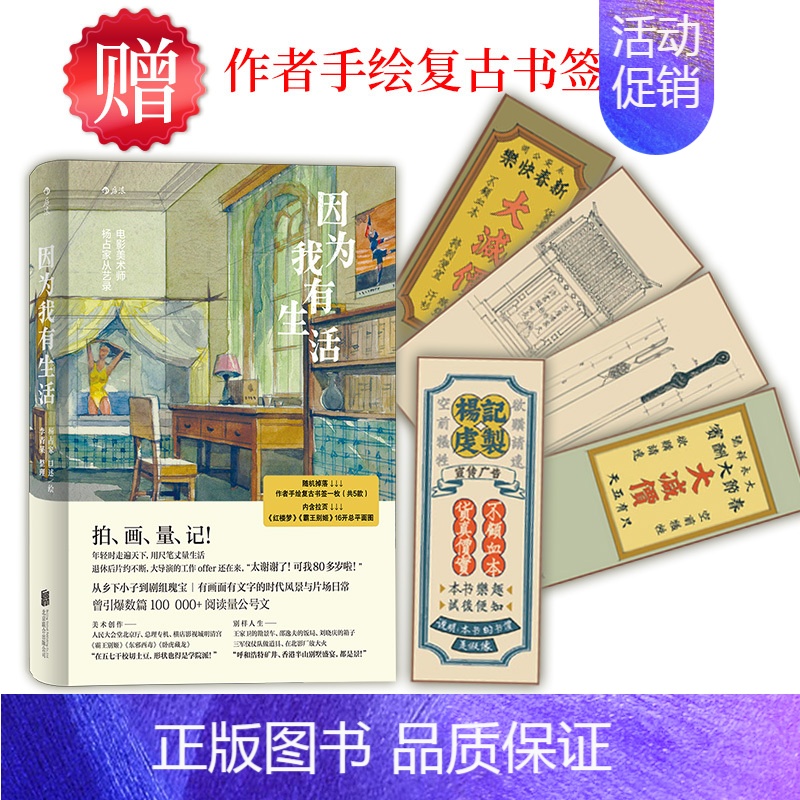 【正版】因为我有生活:电影美术师杨占家从艺录5种复古书签中随机附赠1张道具布景行业名人传记散文随笔文学书籍配有近百幅珍贵