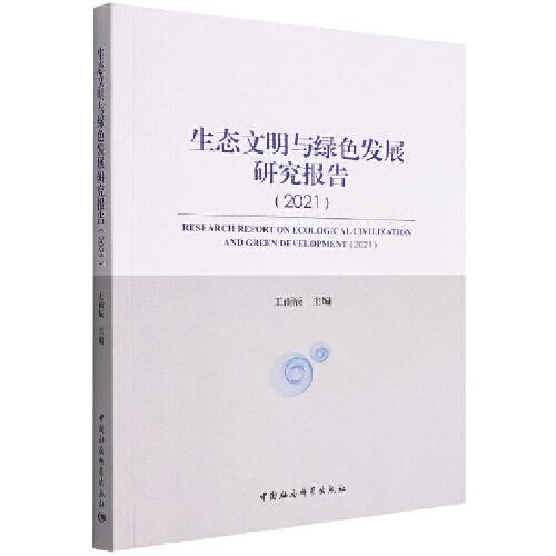醉染图书生态文明与绿色发展研究报告(2021)9787522703350高清大图