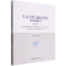 醉染图书生态文明与绿色发展研究报告(2021)9787522703350