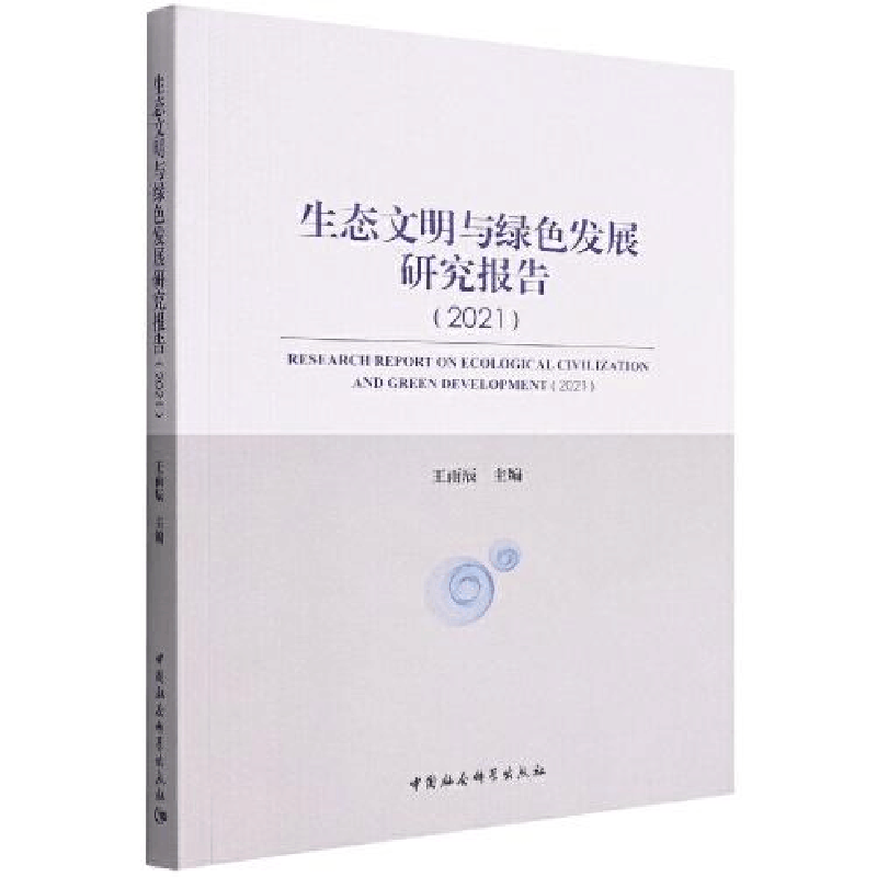 醉染图书生态文明与绿色发展研究报告(2021)9787522703350图片