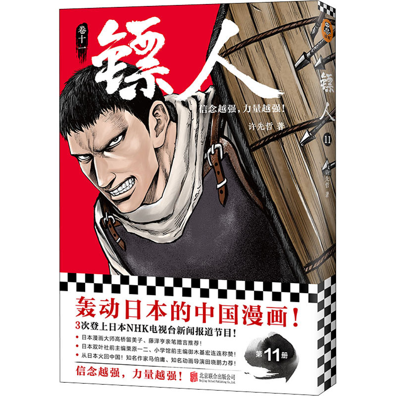 正版新书]镖人 11许先哲9787559659149高清大图