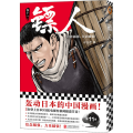 镖人 11