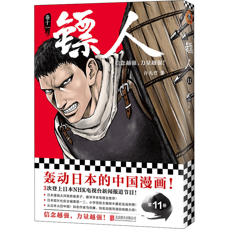 正版新书]镖人 11许先哲9787559659149图片