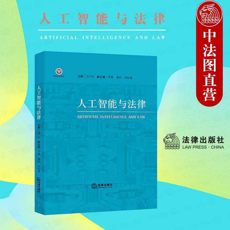 [正版]中法图 人工智能与法律 人工智能法律交互影响 人工智能法律推理 人工智能伦理标准 人工智能法律知识图谱法学理高清大图