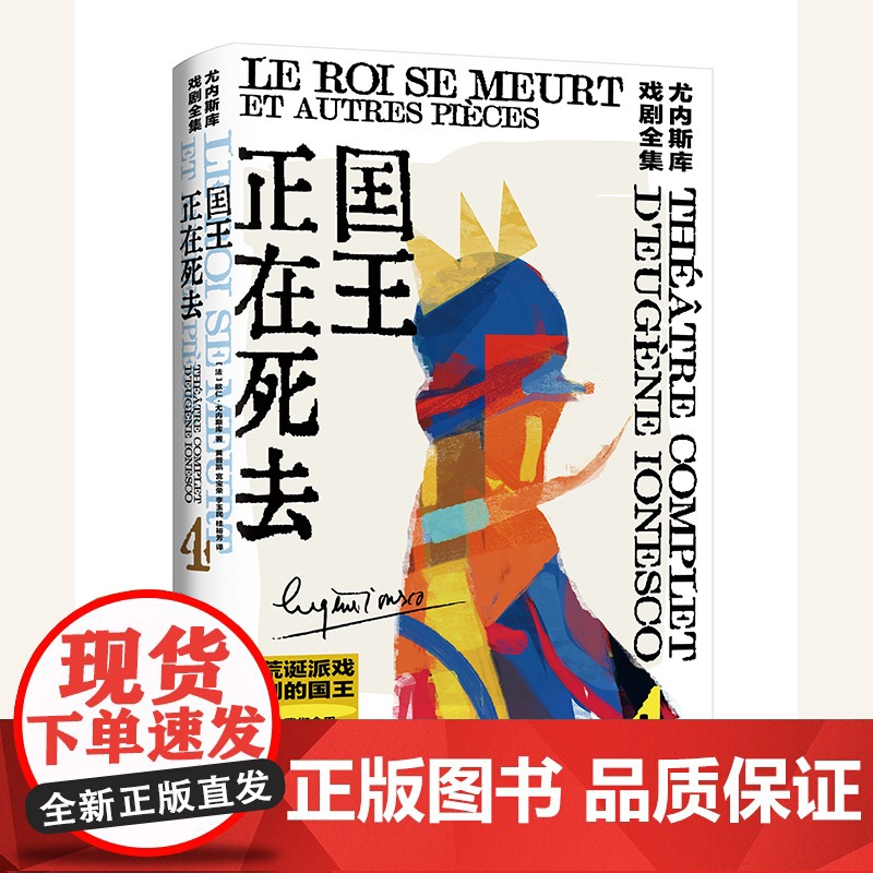 国王正在死去[法]欧仁·尤内斯库著 尤内斯库戏剧全集 黄晋凯等译 荒诞派戏剧大师世纪之作 一部莎士比亚式的悲喜剧 上海译高清大图