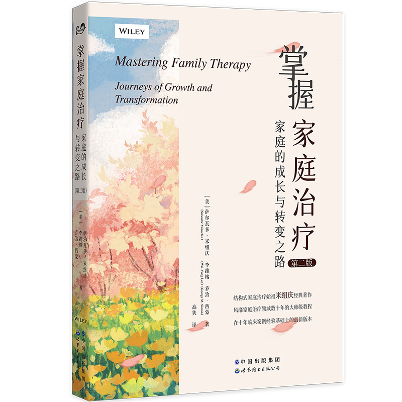 [醉染正版]掌握家庭治疗家庭的成长与转变之路第二版 萨尔瓦多米纽庆著 结构式家庭治疗的始祖心理咨询与治疗心灵治疗精神疗法高清大图