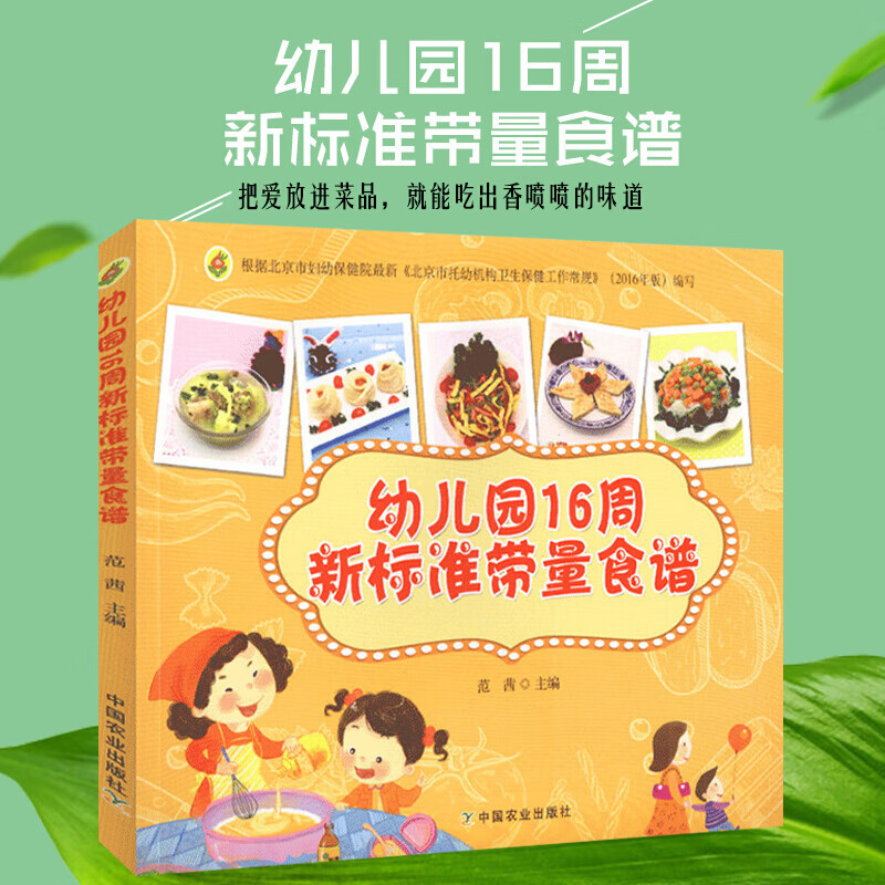 [正版]幼儿园16周新标准带量食谱 范茜 幼儿园科学营养配餐工具书 一周食谱3-6岁儿童饮食营养菜谱 幼儿园食谱书籍 幼