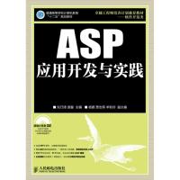 正版新书]ASP应用开发与实践刘乃琦9787115298195