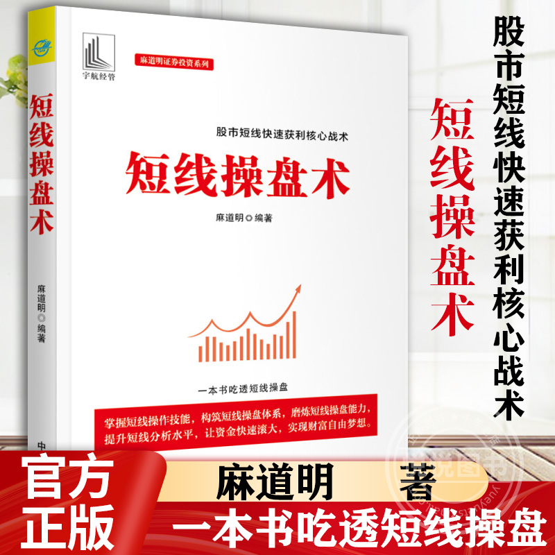 [醉染正版]正版 短线操盘术金融经管励志麻道明炒股书籍量能均线K线指标形态趋势炒短线实战操作方法股票交易基本知识书籍高清大图