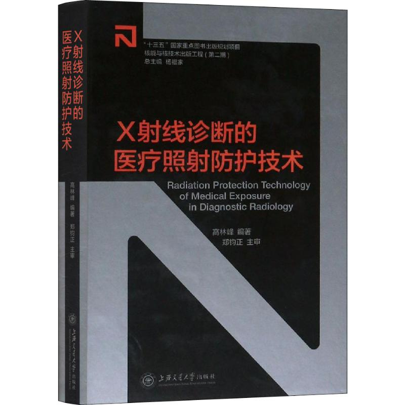 醉染图书X线诊断的医疗照防护技术9787313144775高清大图