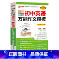 英语作文模板 初中通用 【正版】2024图解速记初中英语基础知识手册RJ人教版单词词汇语法短语句型范文知识点大全七八词基