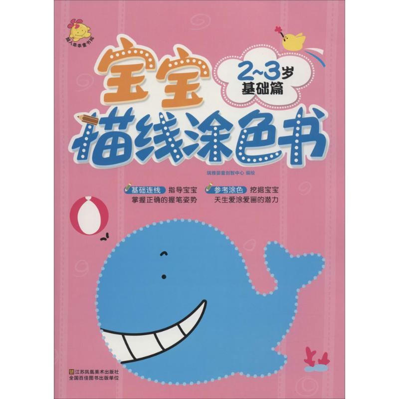正版新书]2-3岁-基础篇-宝宝描线涂色书本书编委会9787534491627高清大图