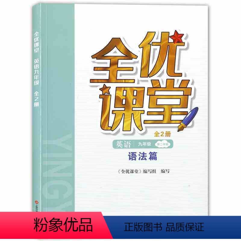 英语 九年级下 [正版]全优课堂九年级下册英语 语法篇 9年级下册/九年级初三第二学期 上海科学普及出版社 上海初中教辅