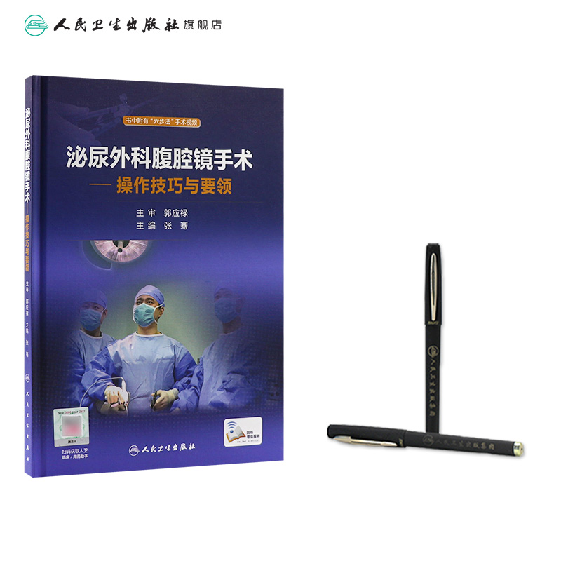 [正版]泌尿外科腹腔镜手术·操作技巧与要领 张骞 主编 配增值 泌尿外科 9787117237680 2017年3月参高清大图