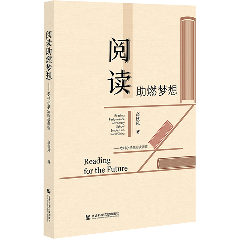 阅读助燃梦想——农村小学生阅读调查