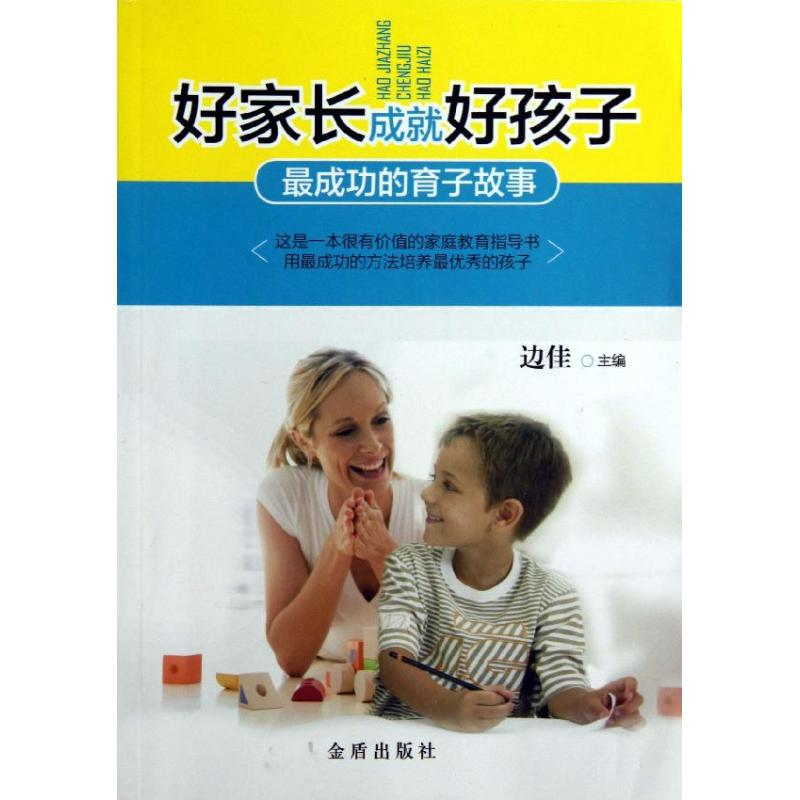 【M】好家长成就好孩子-9787508280936