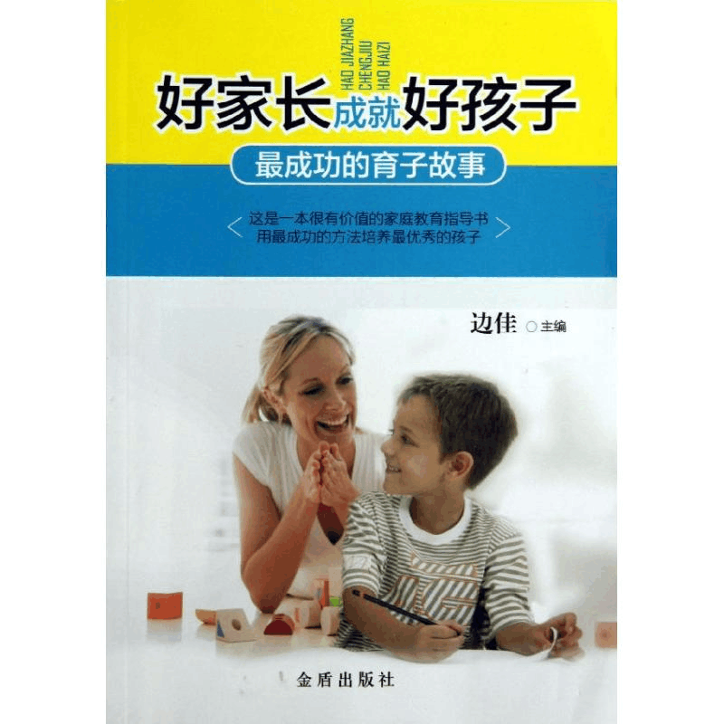 [M]好家长成就好孩子-9787508280936图片