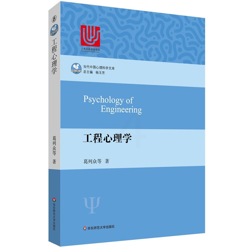 [正版]工程心理学 葛列众 以心理学科为中心 结合自然科学和人文社会学科 华东师范大学出版社 具有前沿性 系统性 中国高清大图