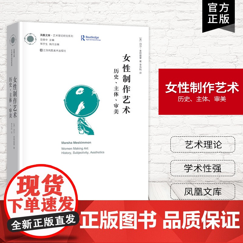 【艺术理论】女性制作艺术:历史、主体、审美 ? 凤凰文库艺术理论研究系列