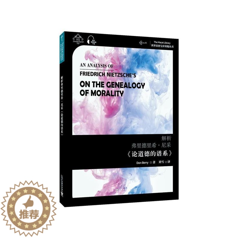 【醉染正版】解析弗里德里希·尼采《论道德的谱系》书本科其他阶段 哲学宗教书籍