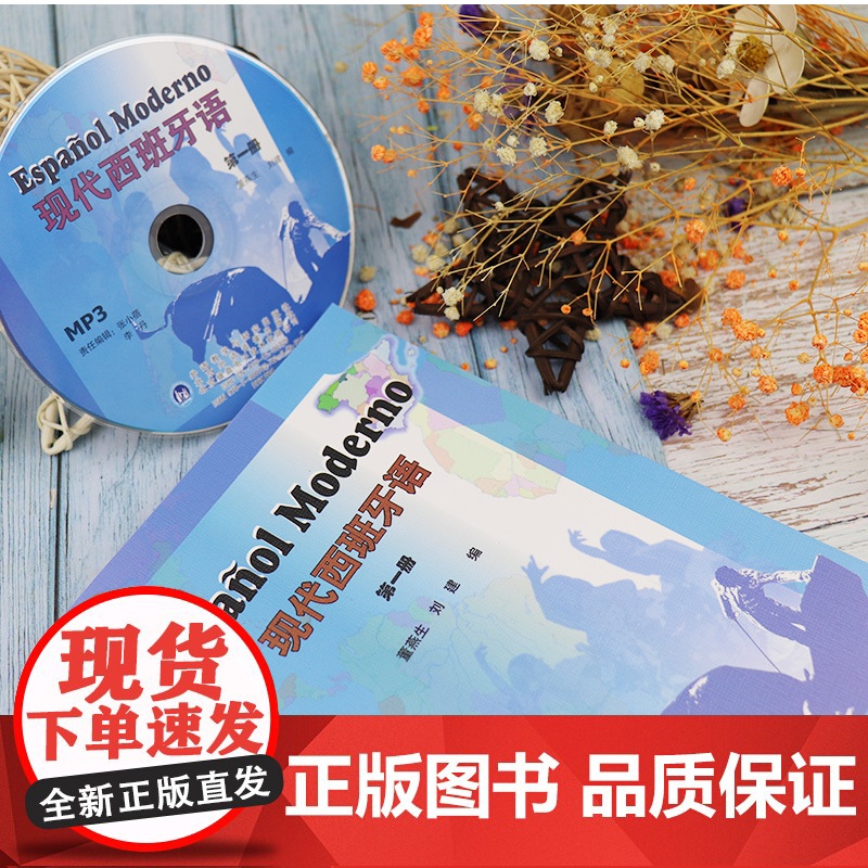 正版 2008版现代西班牙语1第一册学生用书 大学西班牙语专业教材 大学西班牙语 高校西班牙语专业课程 西班牙语自学书西高清大图