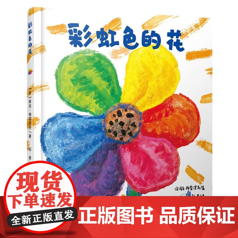 正版童书 彩虹色的花精装绘本 儿童硬壳绘本3一6岁幼儿园绘本阅读4-5岁儿童书籍2岁宝宝绘本经典两三岁半睡前童话故事书高清大图
