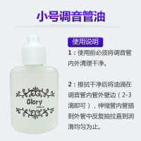 小号乐器号油润滑保养油活塞油拉管按键油铜管油变音管油调音管油 30毫升小号调音管油