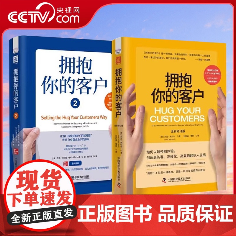 【央视网】拥抱你的客户 1+2 2册 杰克·米切尔著 高访客 高转化 高复购 提升业绩 管理 零售业经典 服务客户定制化