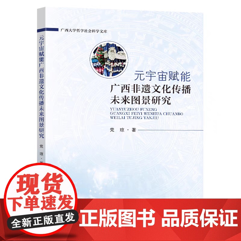 正版 元宇宙赋能广西非遗文化传播未来图景研究 党琼著 东南大学出版社 9787576617771高清大图