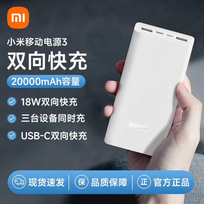 小米小米移动电源3 20000mAh USB-C 18W双向快充版 2W毫安移动电源 适用红米华为苹果大容量户外电源