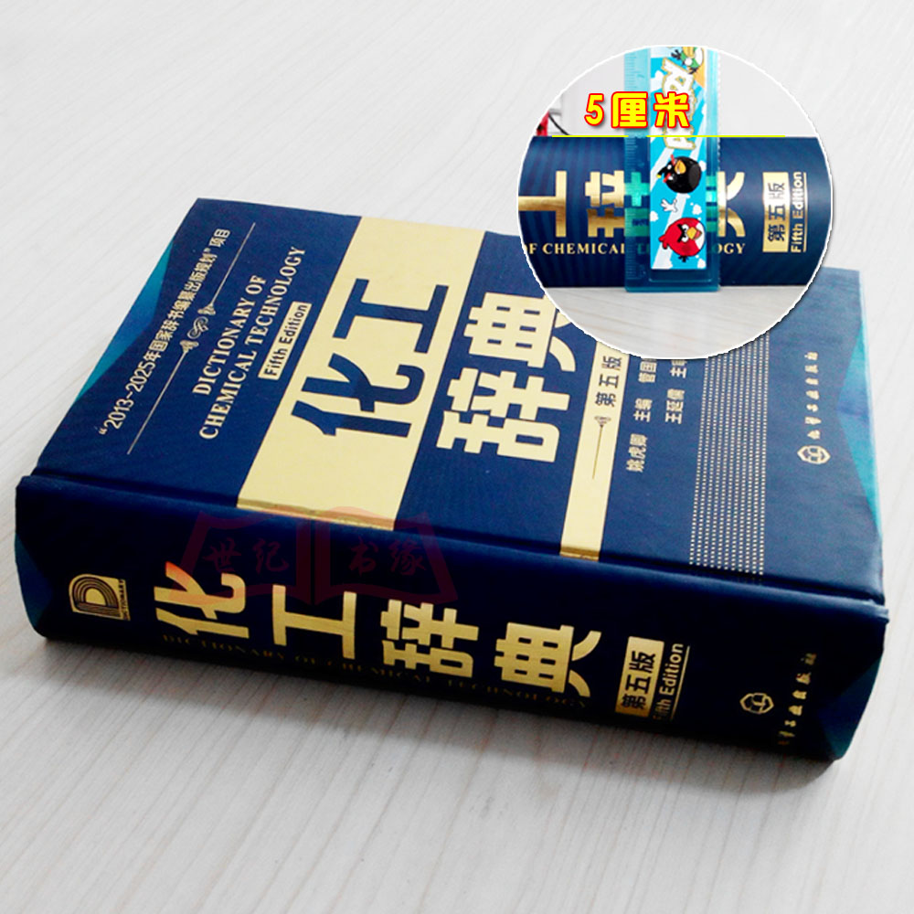 [正版]书籍化工辞典第五版第5版姚虎卿化工界字典分子化工工业设计手册行业从业人员工业工具书技术词典教程书化学工业出版社高清大图