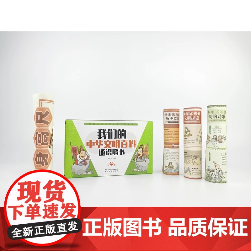 [央视网]我们的中华文明百科通识墙书全4卷甄选上古至清朝时期百种科学技术文化典范铭记中华民族伟大劳动人民的智慧浓缩历史Y高清大图