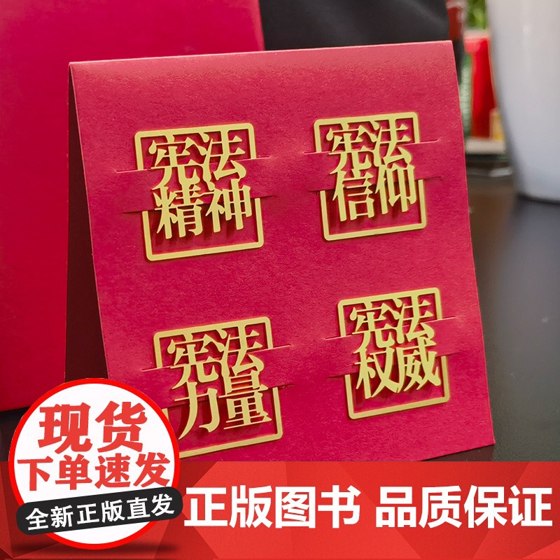 宪法书签——宪法精神、宪法信仰、宪法力量、宪法权威 法律出版社高清大图